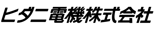 ヒダニ電機株式会社｜EV・PHEVスポット設備工事、空調設備工事、照明LED化工事、民管電気工事、通信設備工事